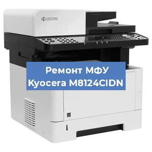 Замена прокладки на МФУ Kyocera M8124CIDN в Москве